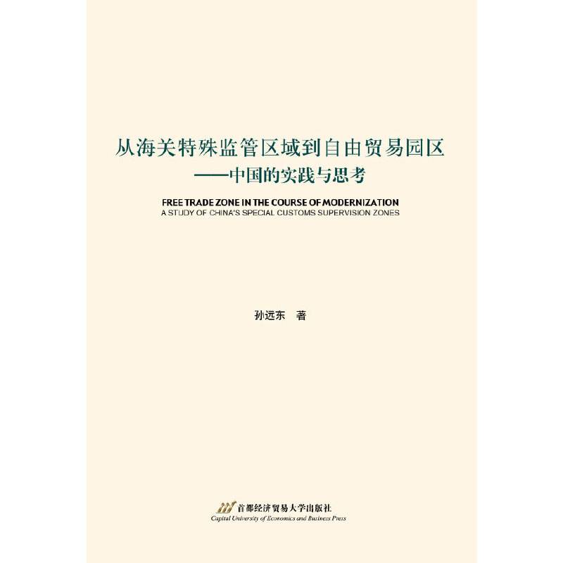 从海关特殊监管区域到自由贸易园区――中国的实践与思考
