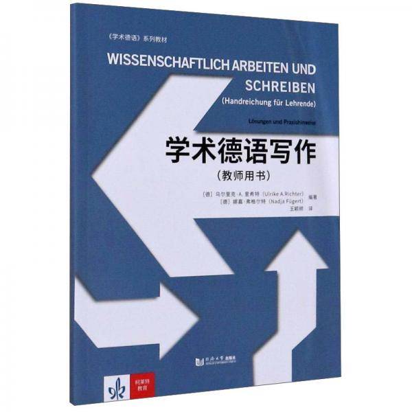 学术德语写作（教师用书）/学术德语系列教材