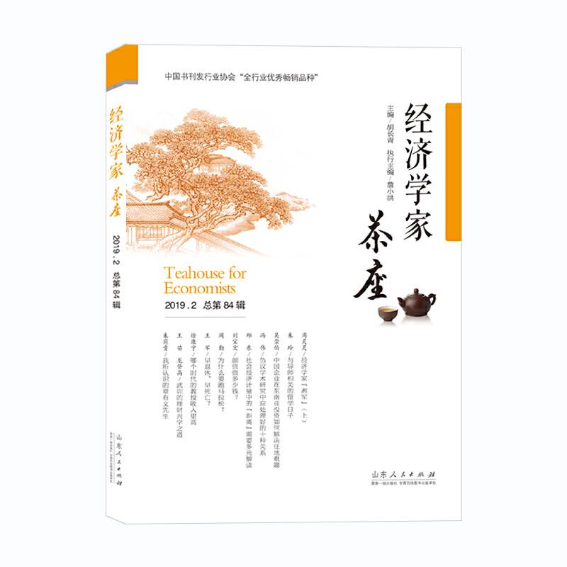 经济学家茶座