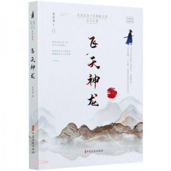 飞天神龙（民国武侠小说典藏文库・朱贞木卷）