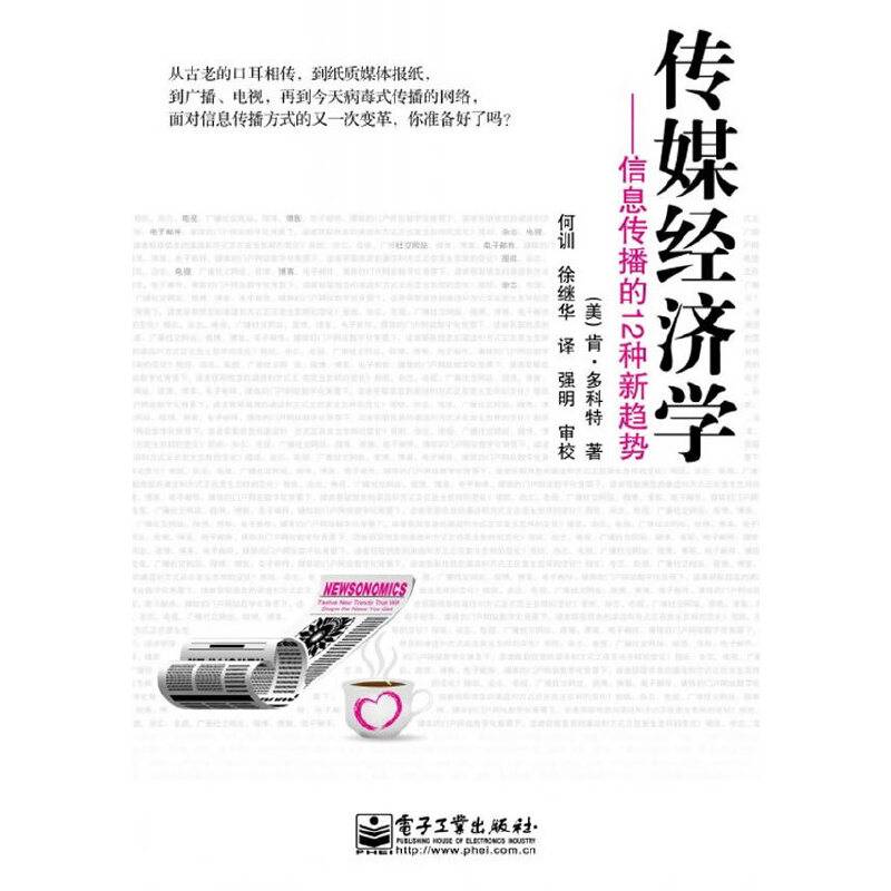 传媒经济学——信息传播的12种新趋势