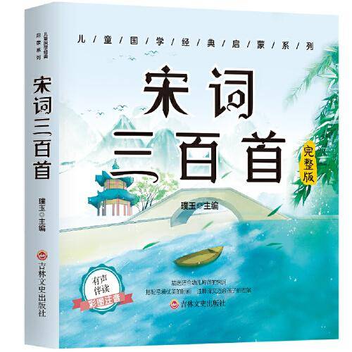 儿童国学经典启蒙系列：宋词三百首（彩图注音+有声伴读）
