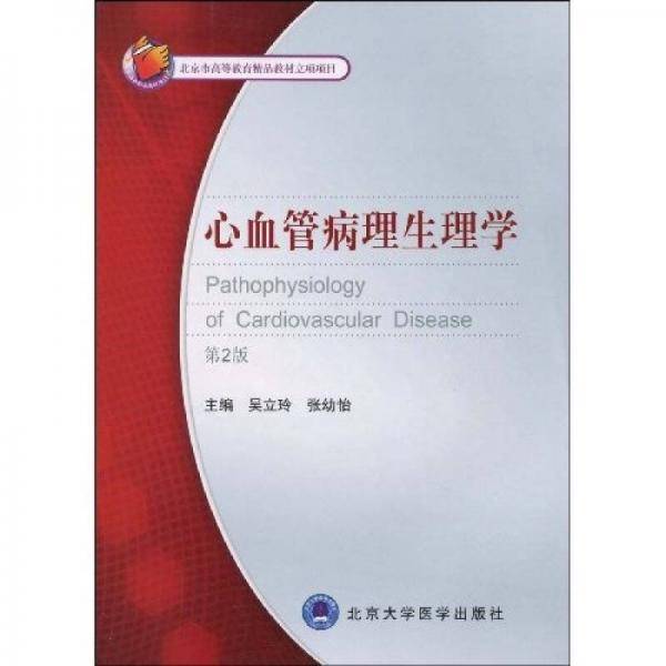 心血管病理生理学