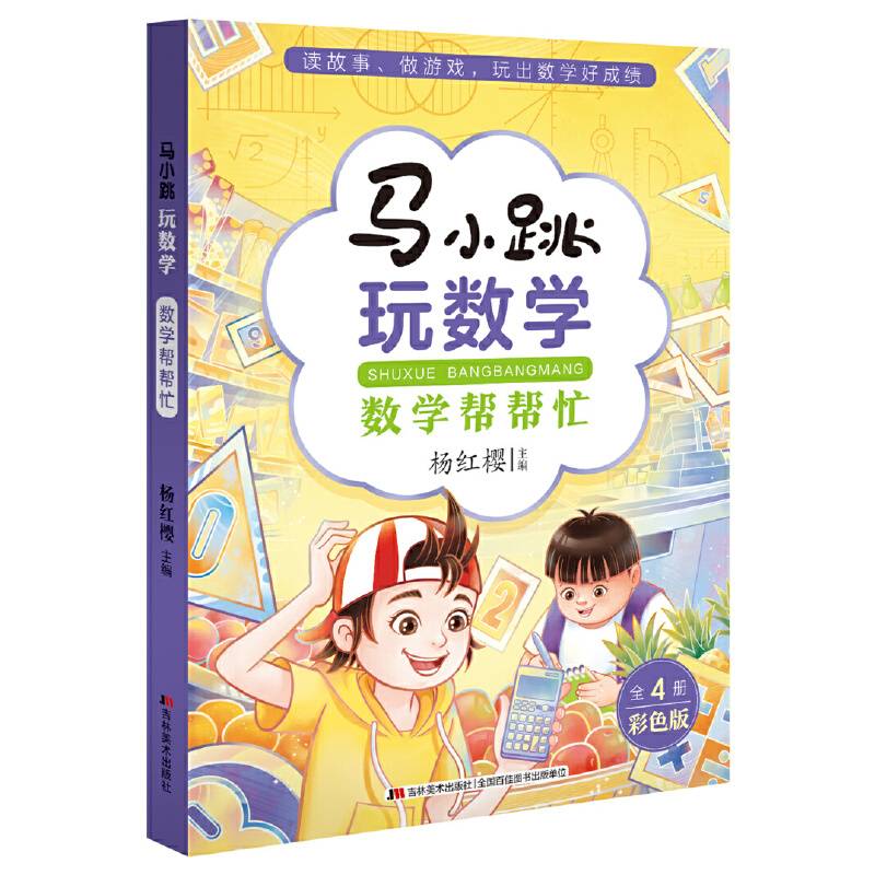 马小跳玩数学·数学帮帮忙