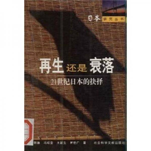 再生还是衰落