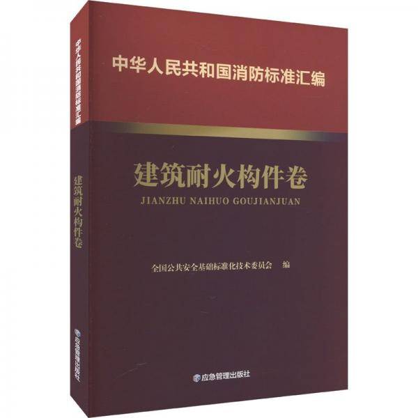 中华人民共和国消防标准汇编 建筑耐火构件卷