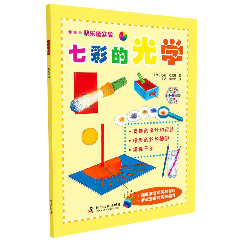 快乐做实验 七彩的光学