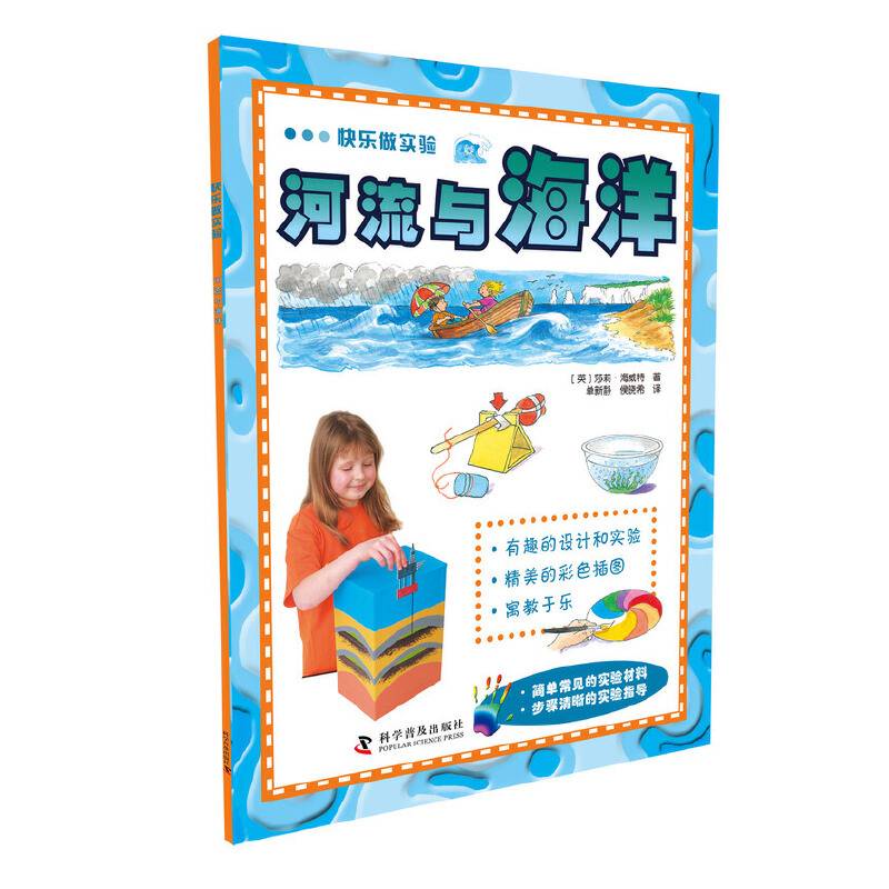 快乐做实验：河流与海洋