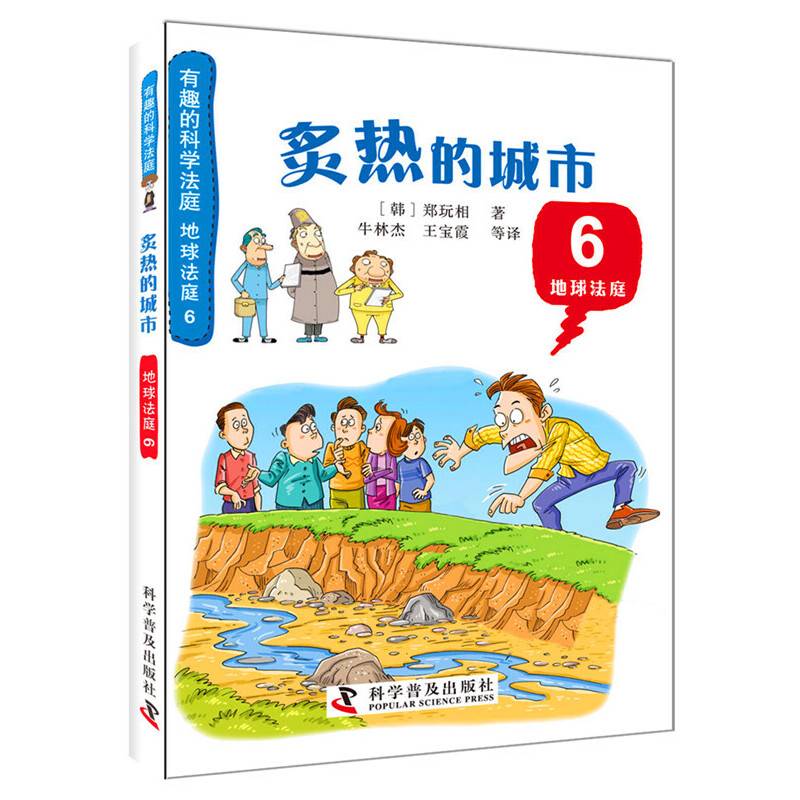 有趣的科学法庭：地球法庭6—炙热的城市