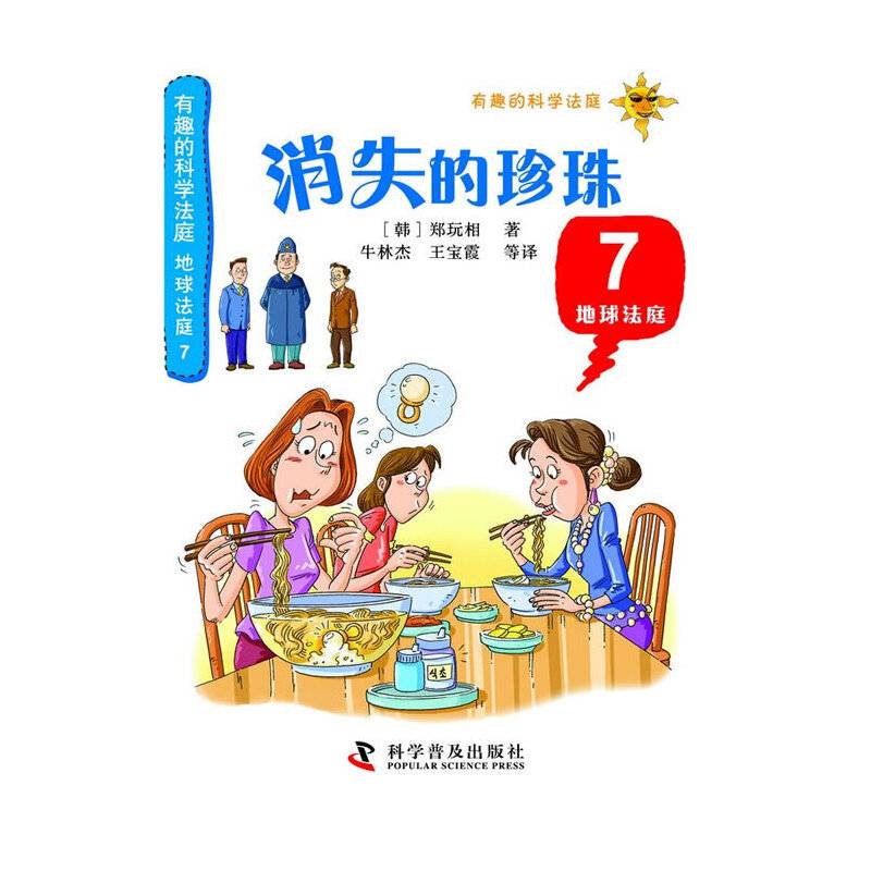 有趣的科学法庭：地球法庭7―消失的珍珠