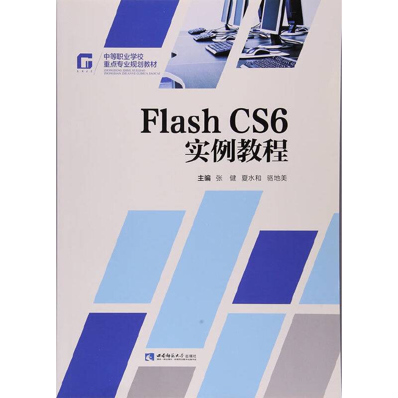 Flash CS6实例教程/中等职业学校重点专业规划教材