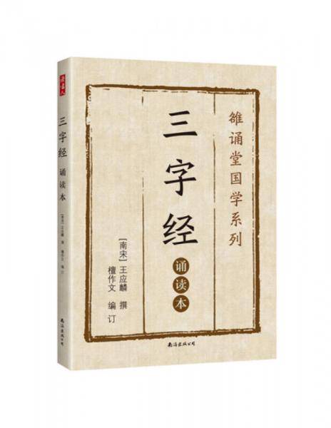 三字经 : 诵读本