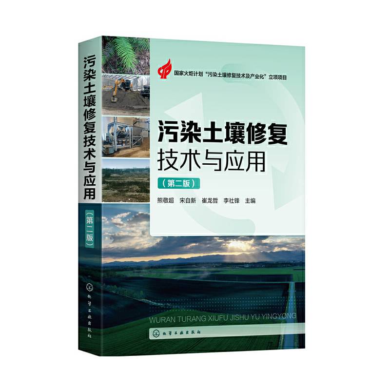 污染土壤修复技术与应用（第二版）