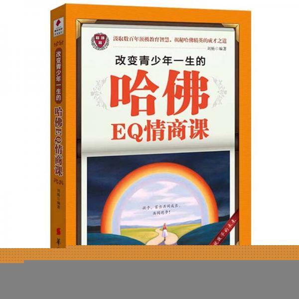 改变青少年一生的哈佛EQ情商课