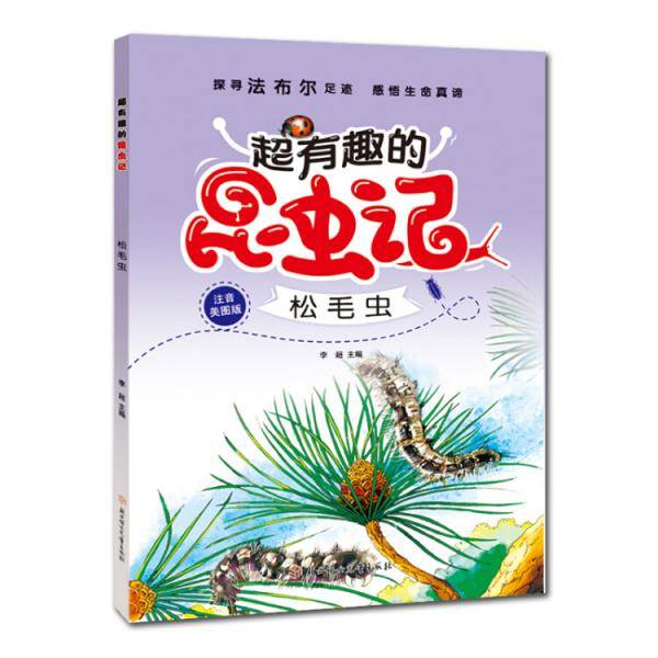 超有趣的昆虫记.松毛虫