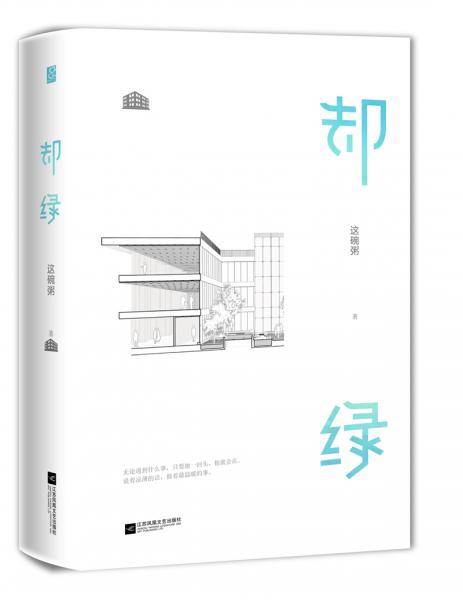却绿