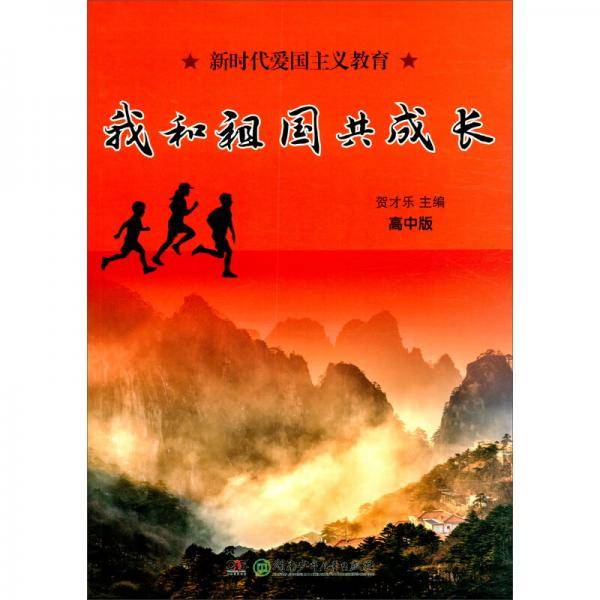 我和祖国共成长（高中版新时代爱国主义教育）