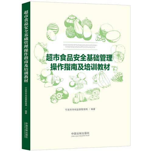 超市食品安全基础管理操作指南及培训教材