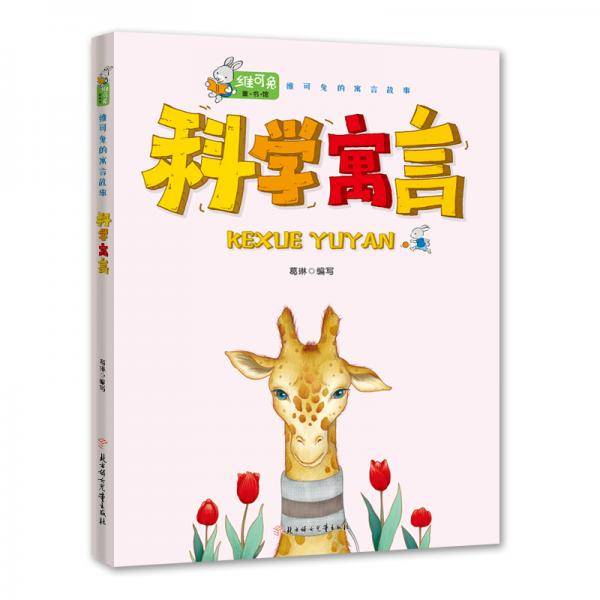 维可兔的寓言故事-科学寓言