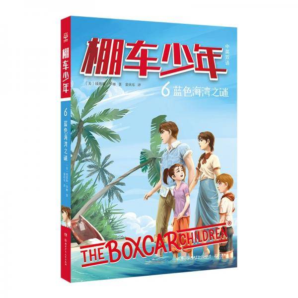 棚车少年·蓝色海湾之谜