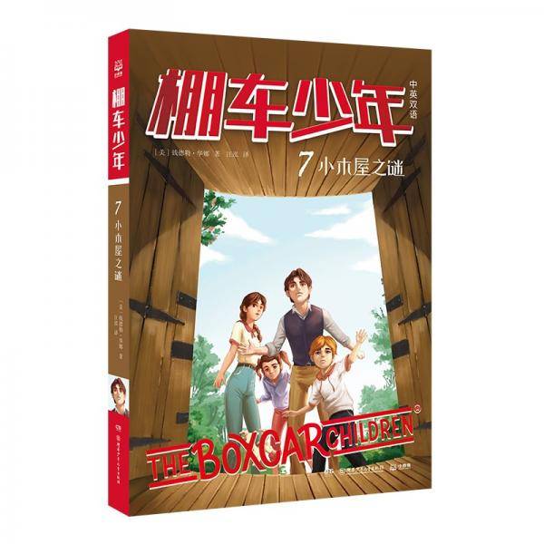 棚车少年·小木屋之谜