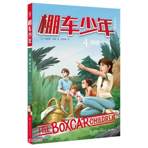 棚车少年·神秘农场