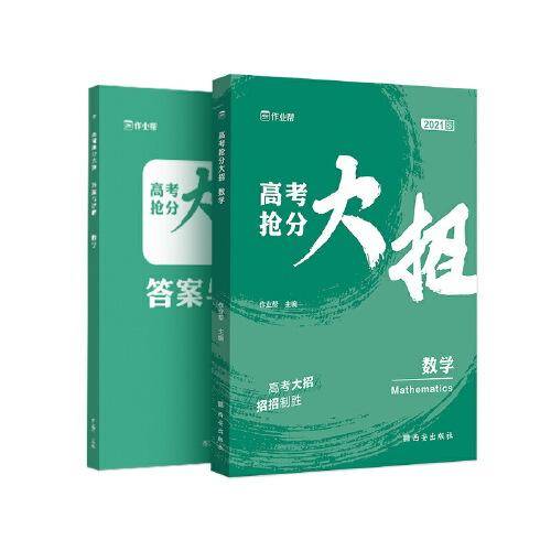 作业帮 高考抢分大招 数学