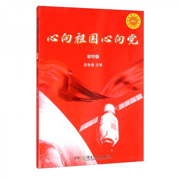 心向祖国心向党（初中版）
