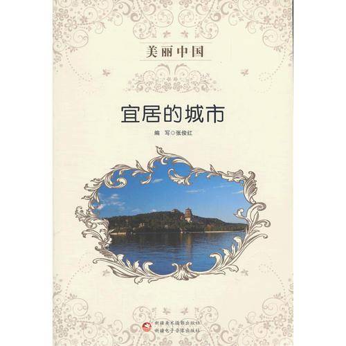 美丽中国 宜居的城市