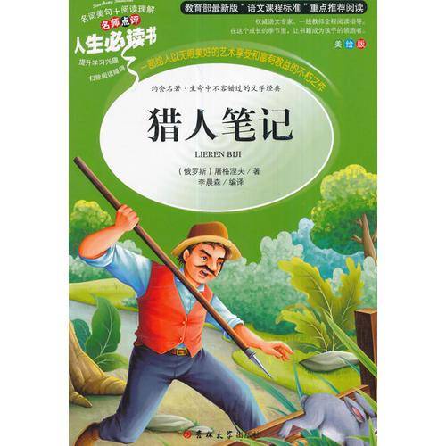 教育部语文新课标推荐阅读・人生必读书：猎人笔记（美绘版）
