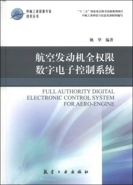 中航工业首席专家技术丛书：航空发动机全权限数字电子控制系统