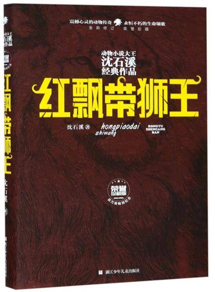 动物小说大王沈石溪经典作品・荣誉珍藏版：红飘带狮王