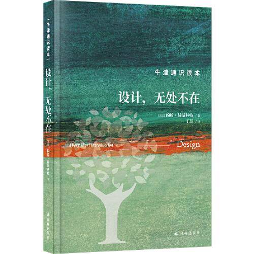 牛津通识读本：设计，无处不在（精装版）