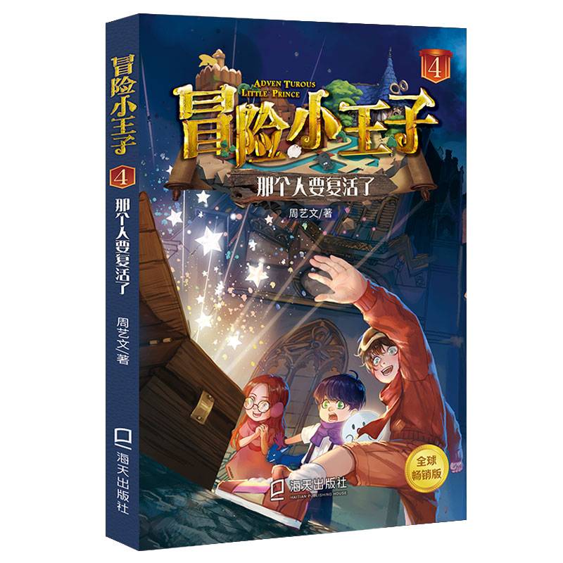 冒险小王子4：那个人要复活了