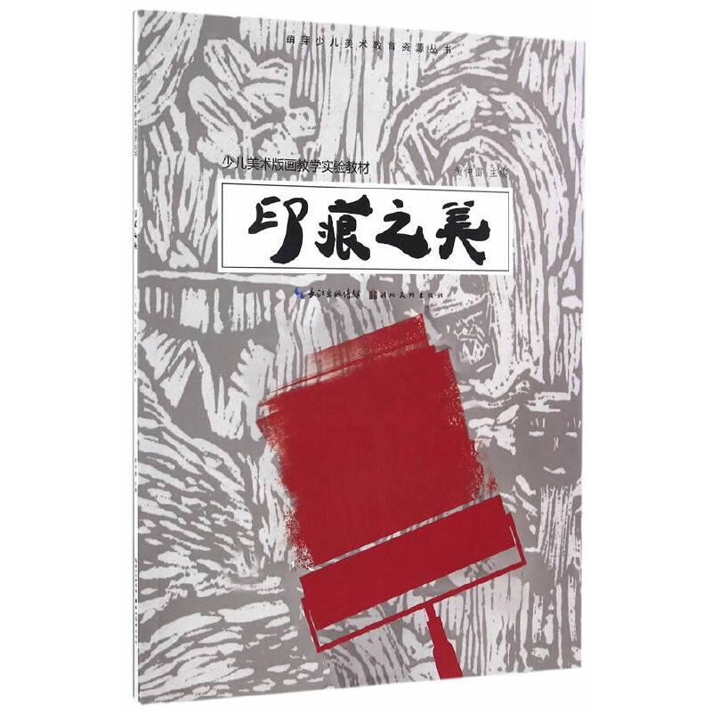 印痕之美——少儿美术版画教学实验教材