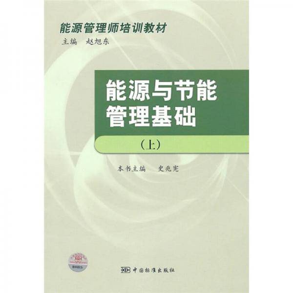 能源与节能管理基础(上）