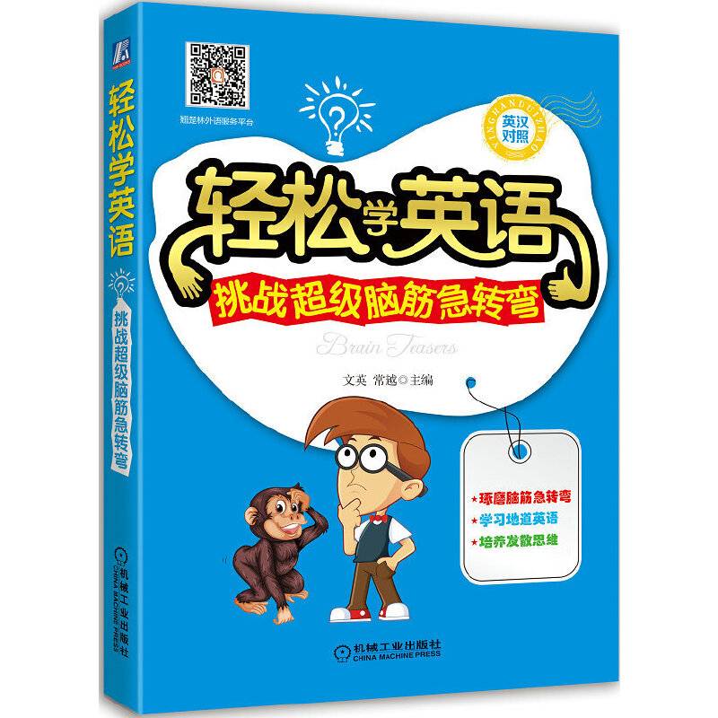 轻松学英语：挑战超级脑筋急转弯