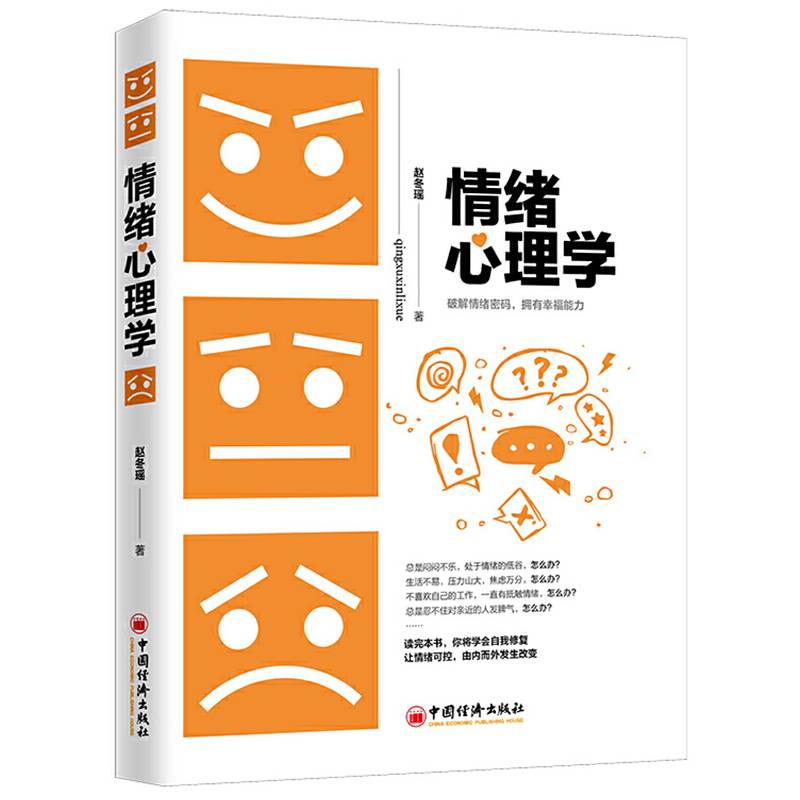 情绪心理学