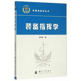 装备指挥学