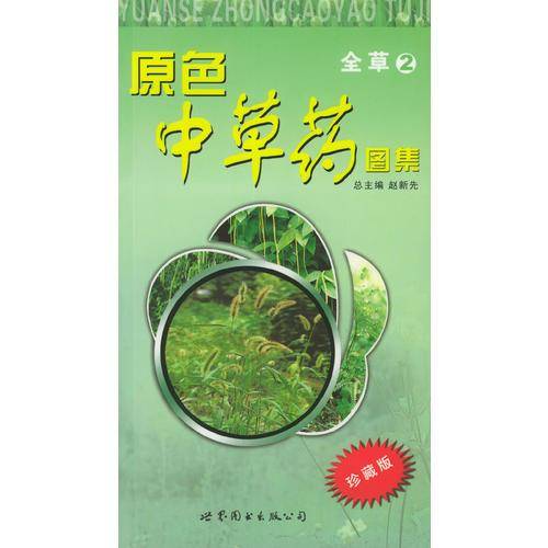 原色中草药图集.全草2