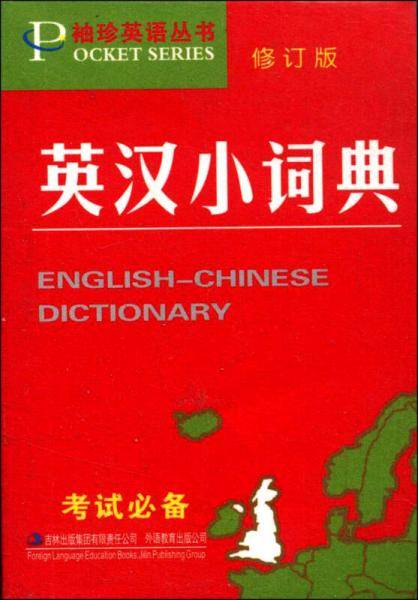 英汉小词典/袖珍英语丛书
