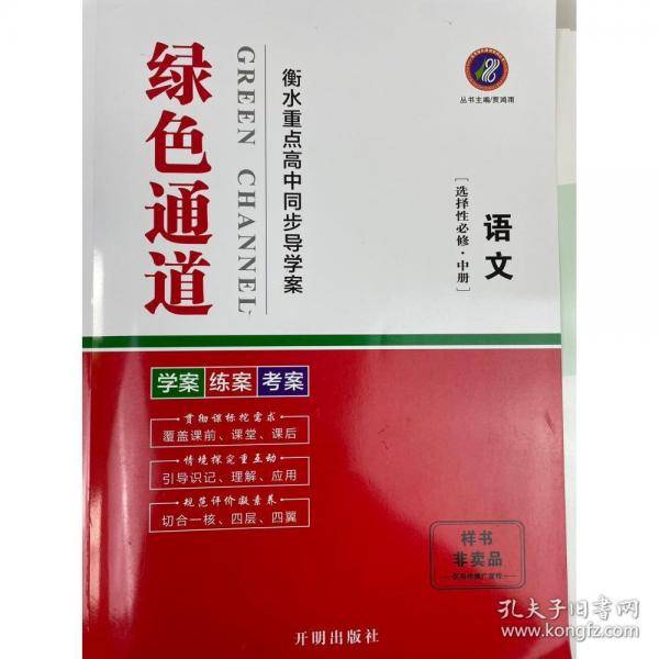 绿色通道 衡水中学同步导学案老教材