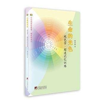 生命的光色:观色学.超速记忆训练