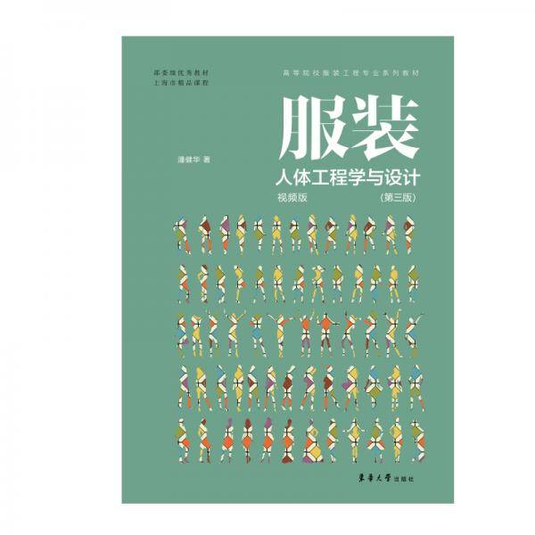 服装人体工程学与设计（第三版）