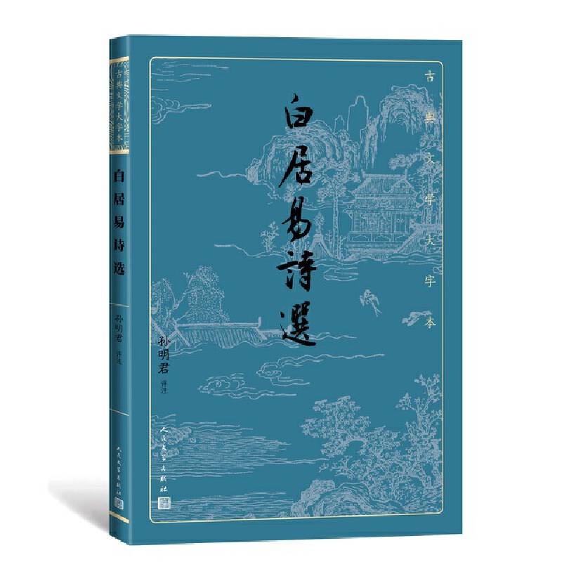 白居易诗选（古典文学大字本）