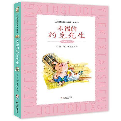 大童话家朱奎童话・在农庄系列：幸福的约克先生