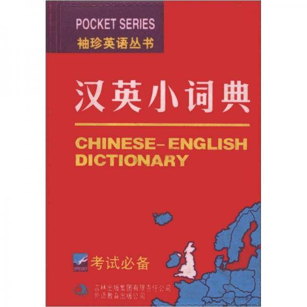 汉英小词典/袖珍英语丛书