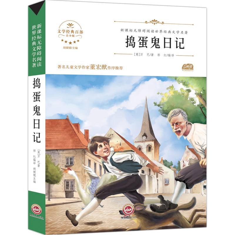 无障碍名著-捣蛋鬼日记