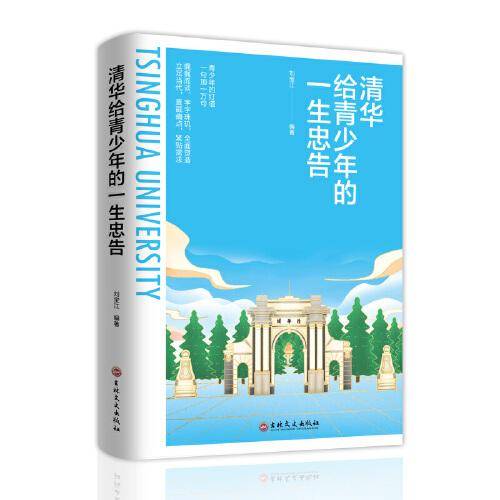 清华给青少年的一生忠告