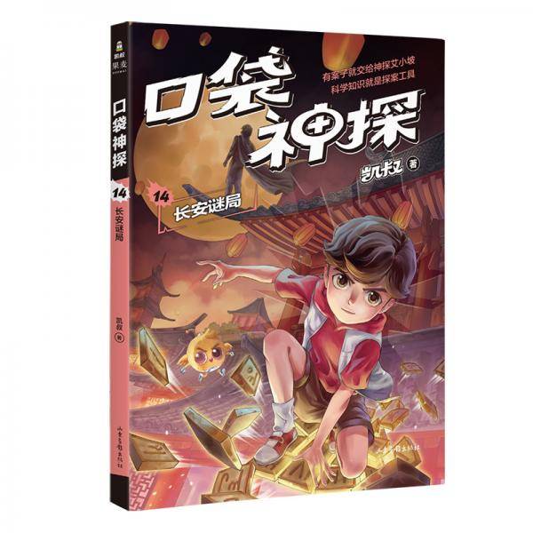 口袋神探14：长安谜局